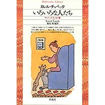 いろいろな人たち (平凡社ライブラリー) | カレル・チャペック, Karel